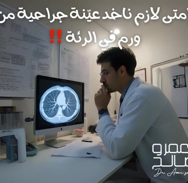  ناخد عيّنة (Biopsy)