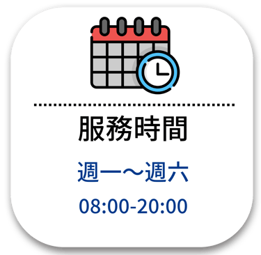 accleantw服務時間