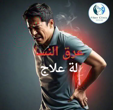 علاج عرق النسا في فايبر كلينك