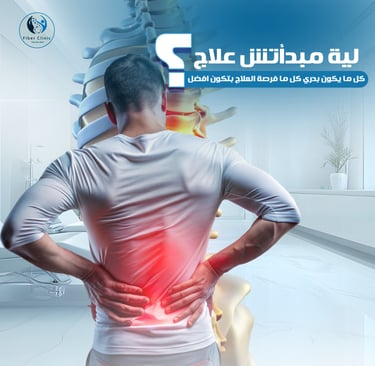 علاج الم الظهر في افضل مركز علاج طبيعي في مصر