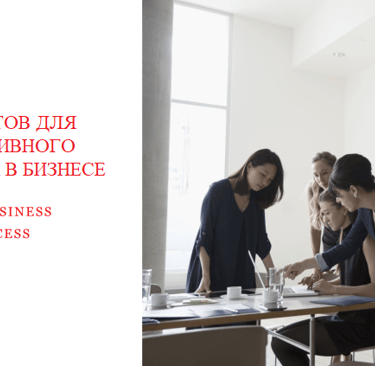 10 СОВЕТОВ ДЛЯ ЭФФЕКТИВНОГО ЛИДЕРСТВА В БИЗНЕСЕ
