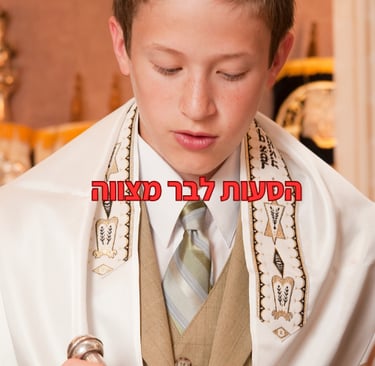 דרך בטוחה הסעות לבר מצווה