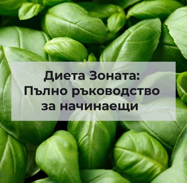 диета зоната