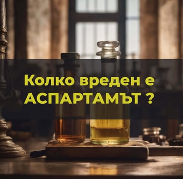 Снимка на утрова със надпис "Колко е вреден АСПАРТАМЪТ?"