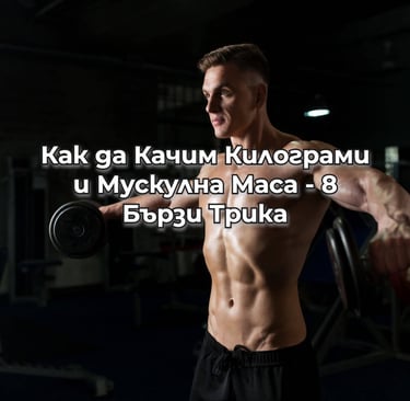 Как да качим килограми и мускуна маса - 8 лесни трика