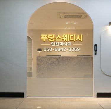 푸딩스웨디시 인천마사지