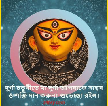 Durga Chaturthi Wishes in Bengali