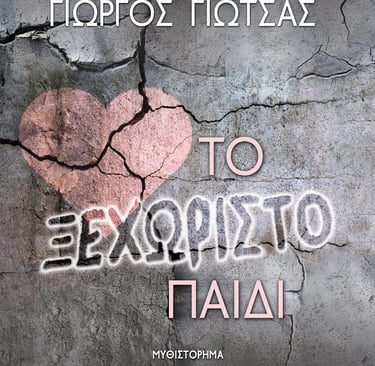 Το Ξεχωριστό Παιδί