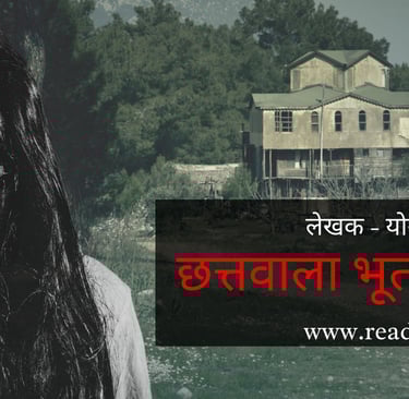 chattwala bhoot part 1