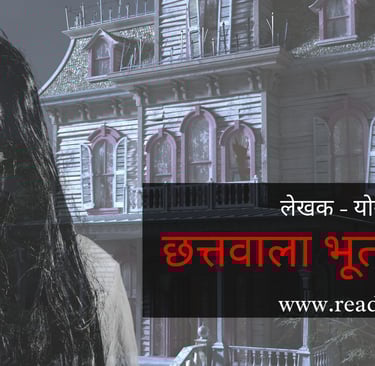 Chattwala Bhoot Part 3