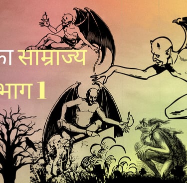 narak ka samrajya 1