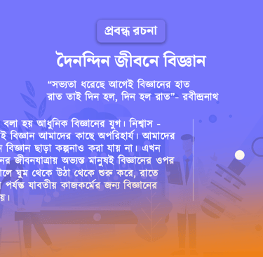 দৈনন্দিন জীবনে বিজ্ঞান