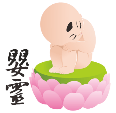 嬰靈