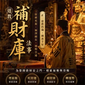 道教補財庫