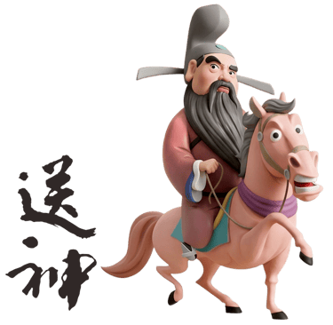 送神拜拜