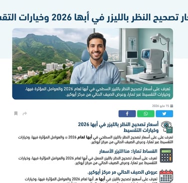 عرض تصحيح النظر بالليزر السطحي في مركز أيوكير أبها