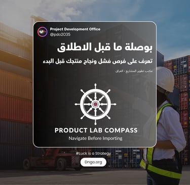 Product Lab Compass (بوصلة المنتجات) منظومة لمحاكاة المنتجات وتحليل السوق. نستخدم خوارزميات لتوليد 1