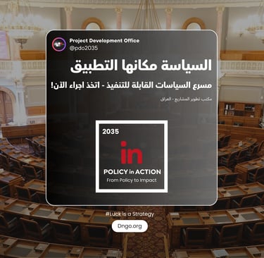 Policy in Action (السياسة في حيز التنفيذ) مسرع السياسات العامة للوزراء والقادة. نحول الرؤى إلى بروتو