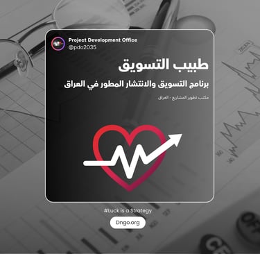 Tabib Marketing برنامج متخصص ومتكامل لتشخيص وعلاج التسويق للشركات، المؤسسات، الأحداث، والشخوص. نحن ن