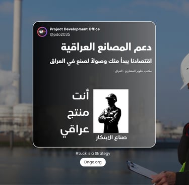 Made in Iraq أنت منتج عراقي : مبادرة وطنية لتمكين الصناعة العراقية، تبدأ من دعم الحرفيين وتصل لإنشاء