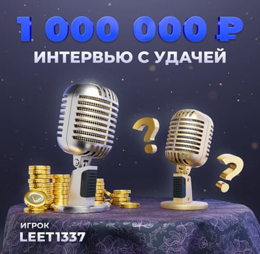 Именно с такой уверенностью игрок LEET1337 ловил множители и выиграл миллион рублей!