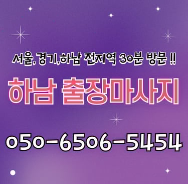 명품안마 하남마사지