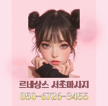 르네상스 서초마사지