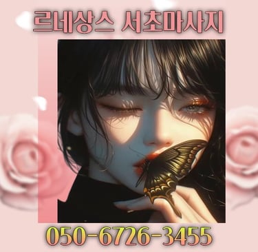 르네상스 서초마사지