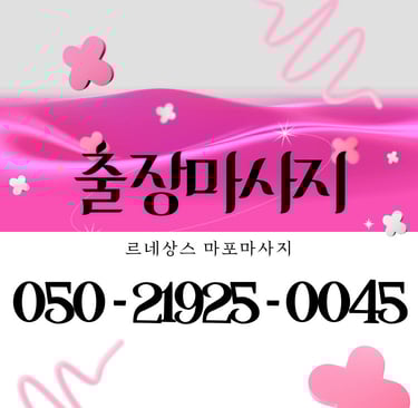 르네상스 마포마사지