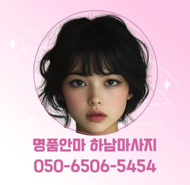 명품안마 하남마사지