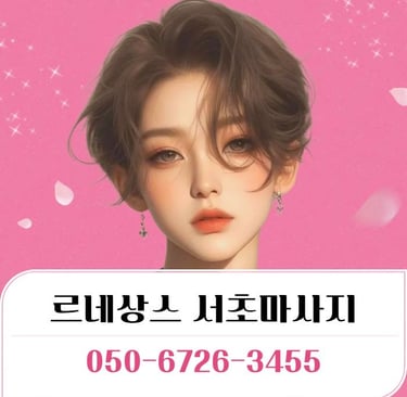 르네상스 서초마사지
