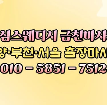 맥심스웨디시 금천마사지