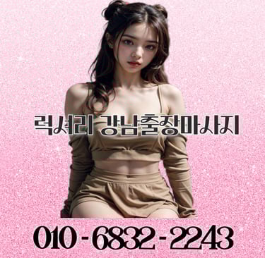 럭셔리 강남마사지