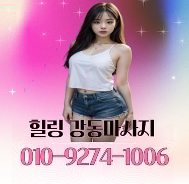 힐링 강동마사지