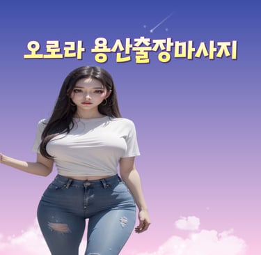 오로라 용산마사지