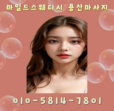 마일드스웨디시 용산마사지