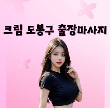 크림 도봉구마사지