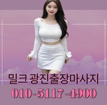 밀크 광진마사지