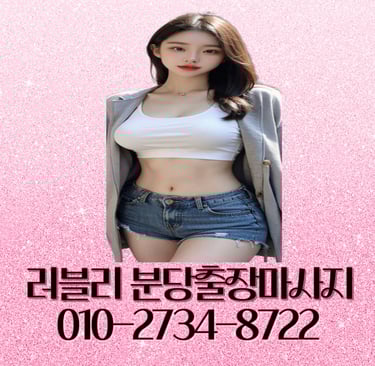 러블리 분당마사지