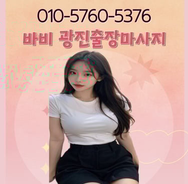 바비 광진마사지