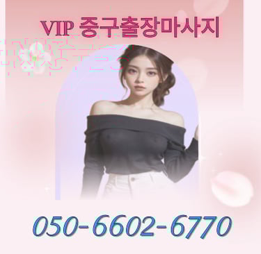 VIP 중구마사지
