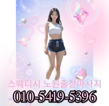 스웨디시 노원마사지