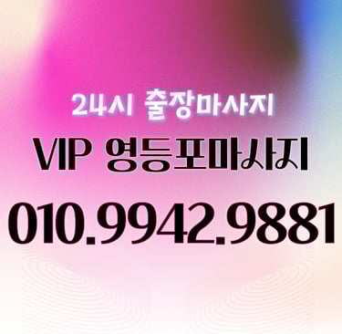 VIP 영등포마사지
