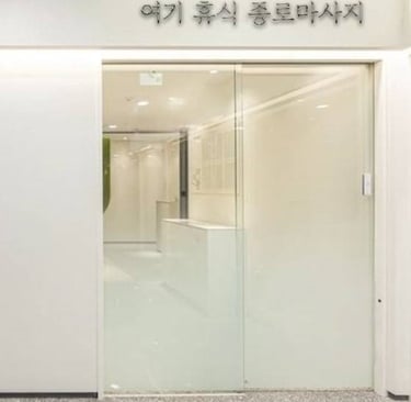 여기,휴식 종로마사지