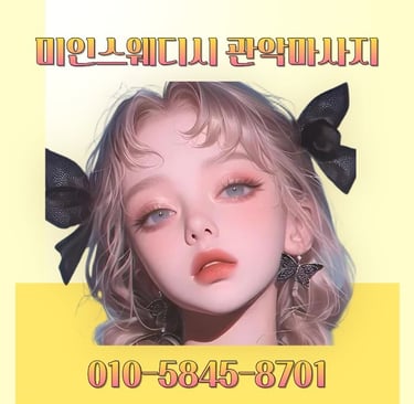 미인스웨디시 관악마사지