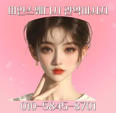 미인스웨디시 관악마사지