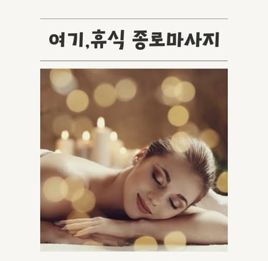여기,휴식 종로마사지