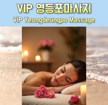 VIP 영등포마사지