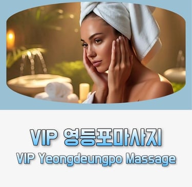 VIP 영등포마사지