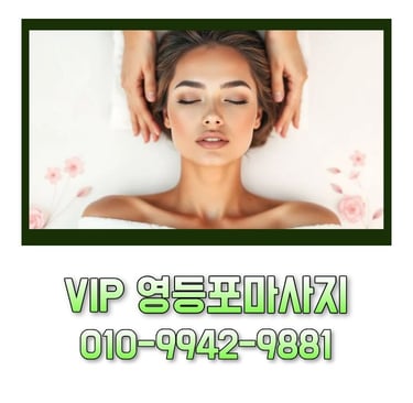 VIP 영등포마사지
